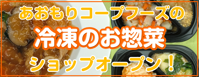 冷凍のお惣菜 販売ショップ