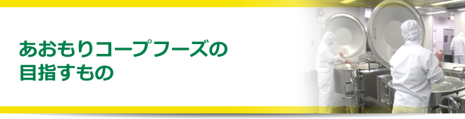 あおもりコープフーズのめざすもの