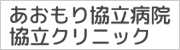 あおもり協立病院