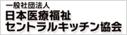 日本医療福祉セントラルキッチン協会