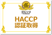 HACCP認証取得